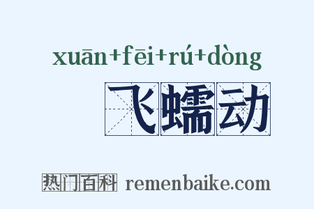 蠉飞蠕动是什么意思的图片